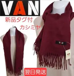 新品タグ付 VAN カシミヤ マフラー バーガンディ　高級　無地　男女兼用