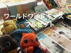ワールドワイドキッズ　フルセット