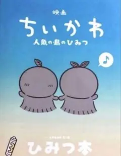 映画 ちいかわ 人魚の島のひみつ 入場者特典 第5弾ひみつ本