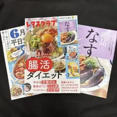 レタスクラブ 6月号 腸活ダイエット 献立カレンダー付