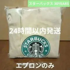 【新品】スターバックス 30YEARS スタバ エプロンのみのサムネイル