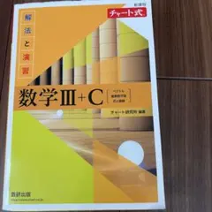 新課程 チャート式解法と演習数学Ⅲ+C