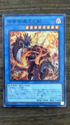遊戯王 布都御魂之巳剣 スーパー