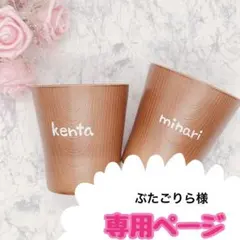 ぶたごりら様専用　ウッドバーニング  名前入り　オリジナル　コップ