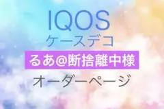 【るあ@断捨離中様】IQOSイルマ（i）ワンケースデコ
