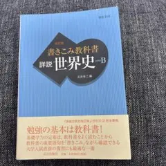 2026年最新】詳説世界史b 改訂版の人気アイテム - メルカリ
