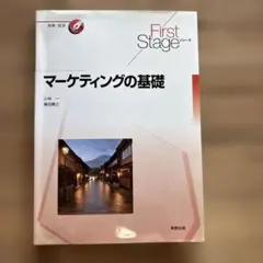 マーケティングの基礎