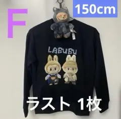 新品ラブブトレーナー の150cmとおもちゃグレー 1個