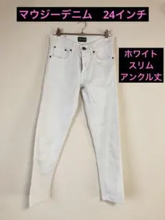 マウジーデニム　スリム　テーパード　アンクル丈　ホワイト　24
