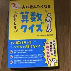 つい、人に出したくなるおもしろ算数クイズ