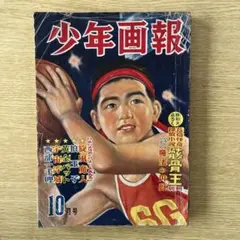 超希少　昭和27年　少年画報 10月号 少年 新年号 付録 昭和36年1月号 - メルカリ