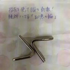 知恵の輪