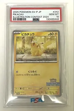 【PSA10】ピカチュウ イラストレーションコンテスト2024 242sv-p