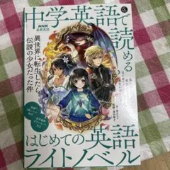 音声DL BOOK NHK基礎英語 中学英語で読める はじめての英語ライトノベル