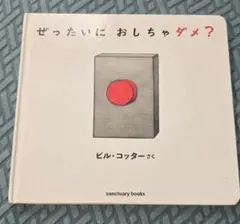 ぜったいに おしちゃダメ?