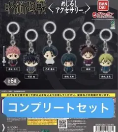呪術廻戦 死滅回游 めじるしアクセサリー　ガチャガチャ　コンプリート