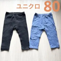 ユニクロ　レギンスパンツ2枚セットまとめ売り　デニム