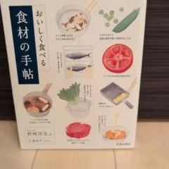 おいしく食べる食材の手帖 : 簡単な知識とコツで料理上手になる!!