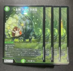 デュエルマスターズ 土神クサビラガミ 4枚セット