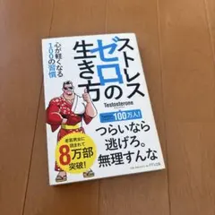ストレスゼロの生き方 testosterone テストステロン