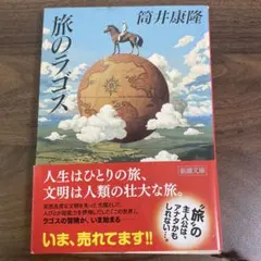 旅のラゴス 筒井康隆 新潮文庫