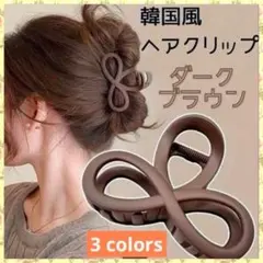 【サマーセール！】ヘアクリップ バンスクリップ 髪留め 韓国 ダークブラウン