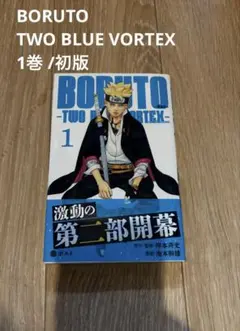 初版】ボルト BORUTO TWO BLUE VORTEX 1巻 特典付き - メルカリ