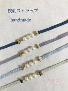授乳ストラップ　ハンドメイド　匿名配送　送料込み