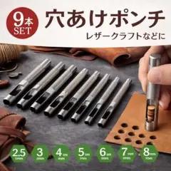 レザークラフト 穴あけポンチ 9本セット 2.5〜10mm 革細工 DIY★★★