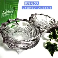 昭和レトロ　東洋ガラス イベリア灰皿 ラベンダー　アッシュトレイ　小物入　花器