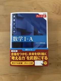 チャート式 基礎からの数学 I+A 青チャート