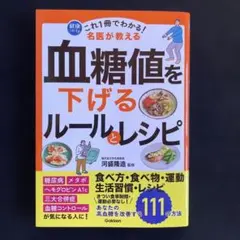 血糖値を下げるルールとレシピ　河盛隆造監修
