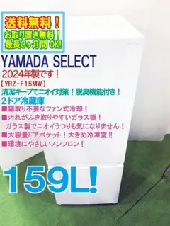 ★YAMADA SELECT 159L 冷蔵庫【YRZ-F15MW】GO6Uのサムネイル