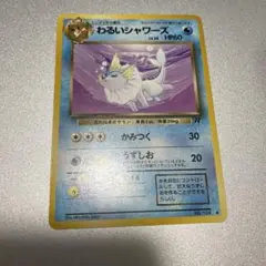 わるいシャワーズ ◆ 第4弾拡張パック ロケット団
