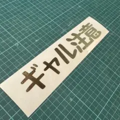 【オーダー可能】 ギャル注意⚠️ バイク　車　ステッカー　デカール