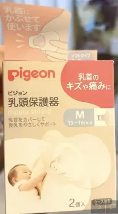 【未使用品】Pigeon 乳頭保護器 1個