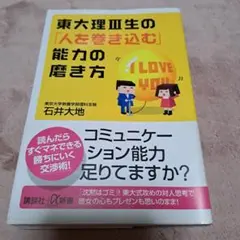 東大理Ⅲ生の「人を巻き込む」能力の磨き方