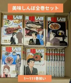 2026年最新】美味しんぼ 全巻セットの人気アイテム - メルカリ