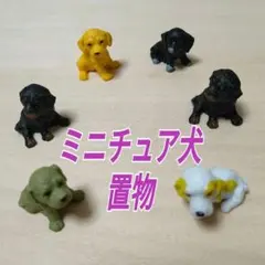 ミニチュア犬の置物★犬のフィギュア★6体セット★Miniature Dog