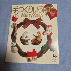 手づくりいっぱい MerryXmas 雄鶏社 手芸本
