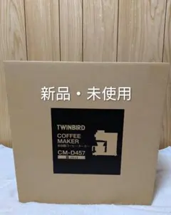2026年最新】Twinbird コーヒーメーカー cm-d457の人気アイテム - メルカリ