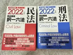 2022年 民法・刑法 完全整理 択一六法