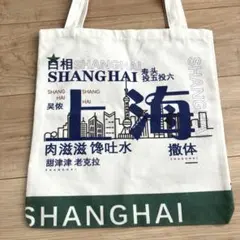 【新品】トートバッグ 上海 中国 おしゃれ