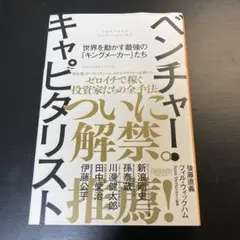 ベンチャー・キャピタリスト ──世界を動かす最強の「キングメーカー」たち