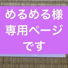 めるめる様専用ページです