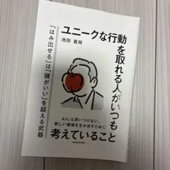 ユニークな行動を取れる人がいつも考えていること