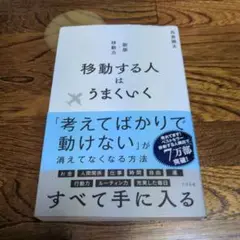 移動する人はうまくいく 新版・移動力
