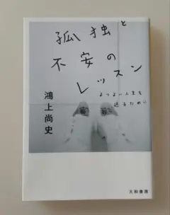 孤独と不安のレッスン