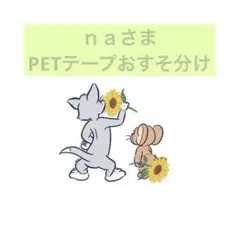 【na様】PETテープおすそ分け