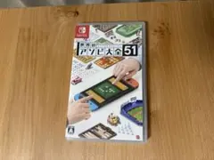 世界のアソビ大全51 Nintendo Switch ソフト